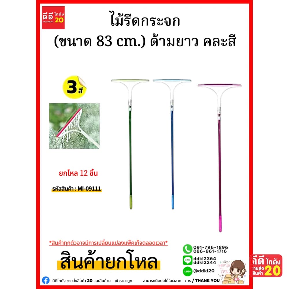 ไม้รีดกระจก (ขนาด 83 cm.) ด้ามยาว คละสี 1