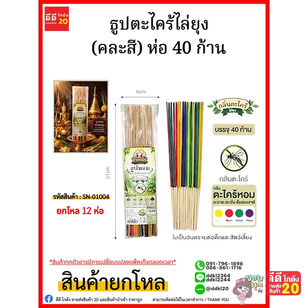 ธูปตะไคร้ไล่ยุง (คละสี) ห่อ 40 ก้าน 1