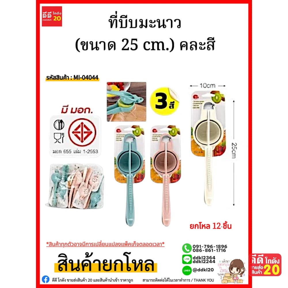 ที่บีบมะนาว (ขนาด 25 cm.) คละสี 1
