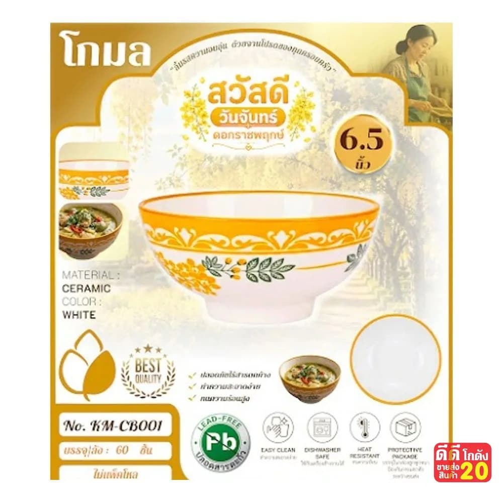 ถ้วยเซรามิค (ลาย ดอกราชพฤกษ์เหลือง) ขนาด 6.5 นิ้ว 1