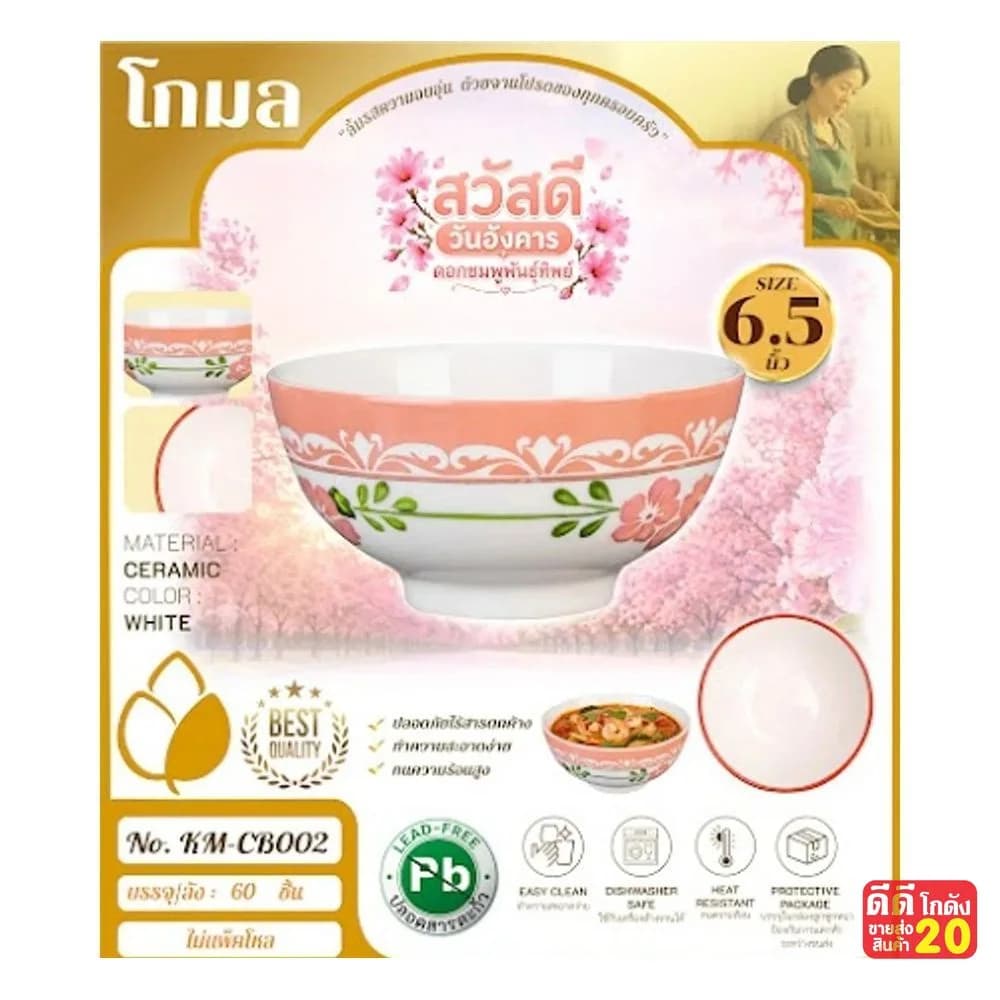 ถ้วยเซรามิค (ลาย ดอกชมพูพันธุ์ทิพย์) ขนาด 6.5 นิ้ว 1