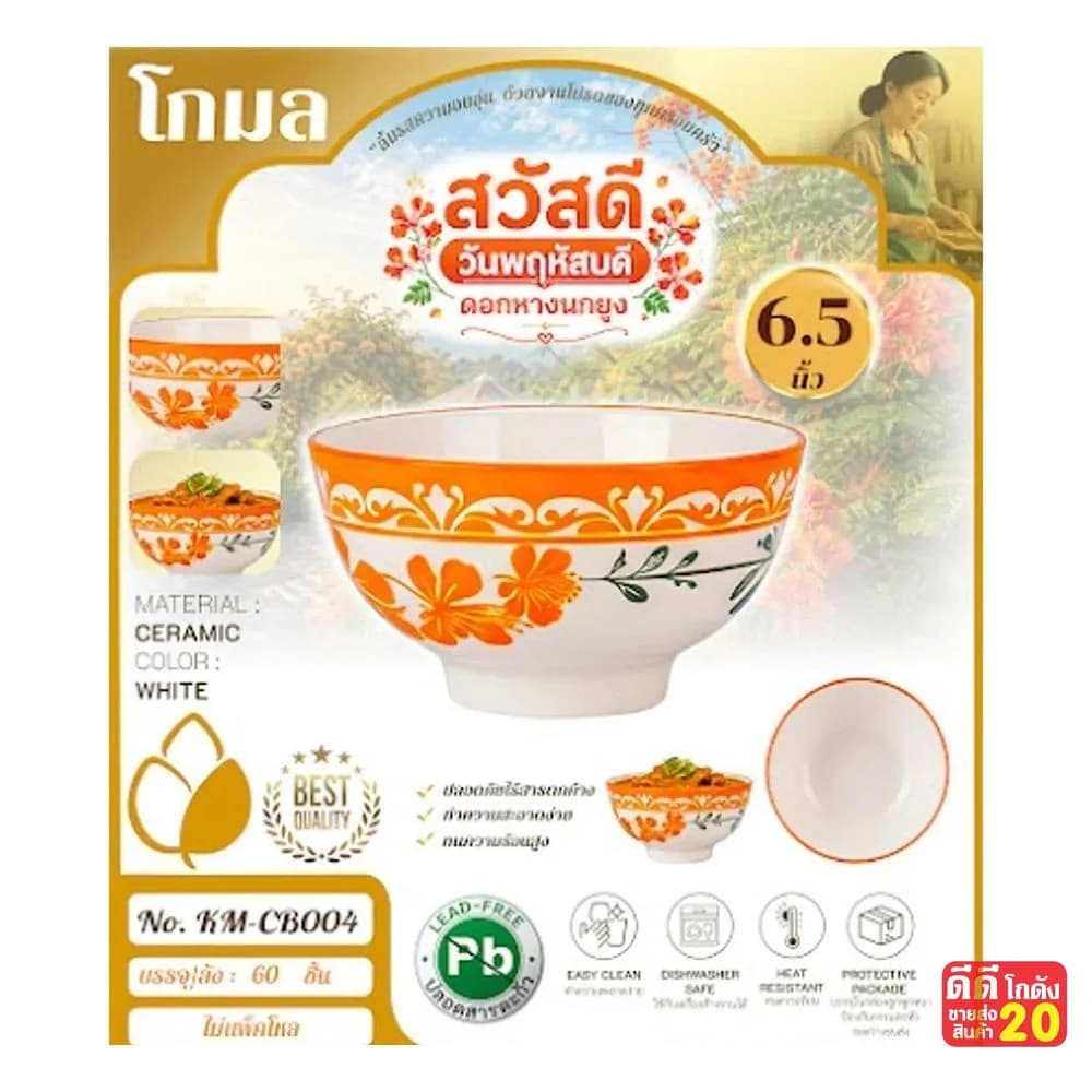 ถ้วยเซรามิค (ลาย ดอกหางนกยูงส้ม) ขนาด 6.5 นิ้ว 1