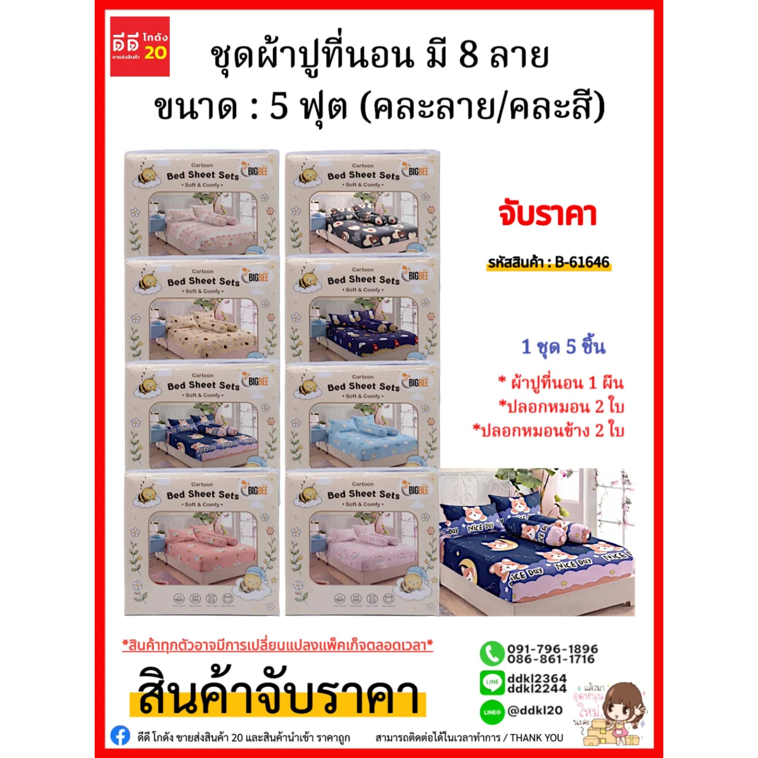 ชุดผ้าปูที่นอน มี 8 ลาย (ขนาด : 5 ฟุต) คละลาย/คละสี 1