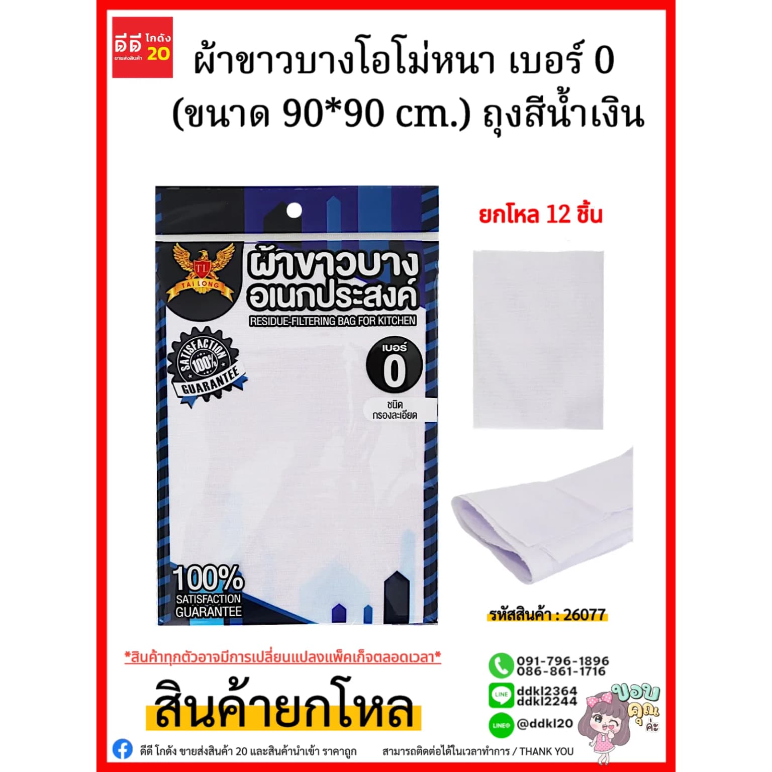 ผ้าขาวบางโอโม่หนา เบอร์ 0 (ขนาด 90*90 cm.) ถุงสีน้ำเงิน 1