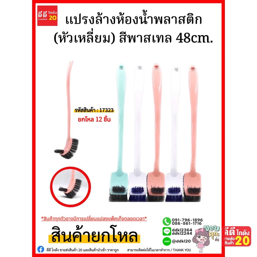 แปรงล้างห้องน้ำพลาสติก (หัวเหลี่ยม) สีพาสเทล 48cm. 1