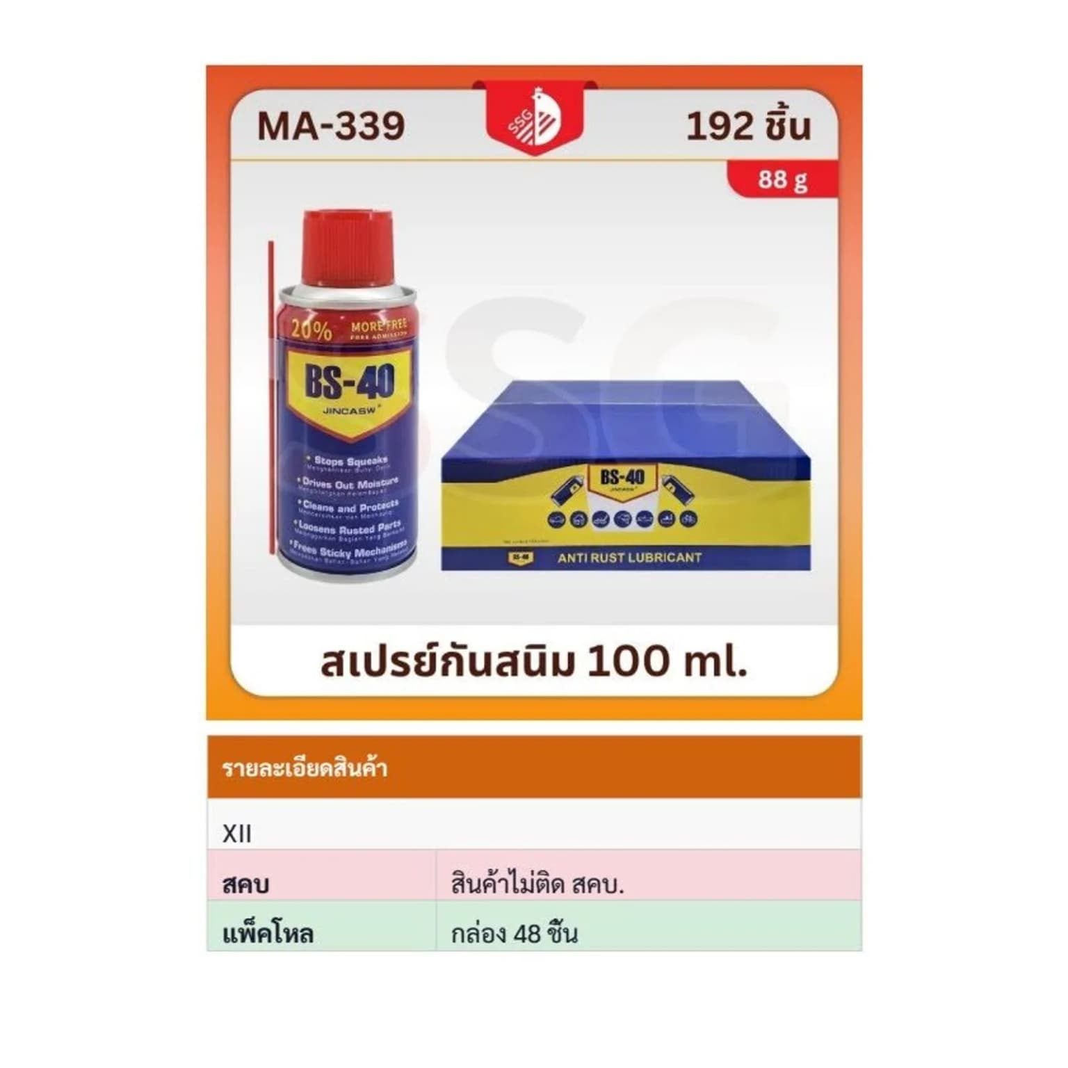 สเปรย์กำจัดสนิม BS-40 (ขขนาด 100ml.) 1