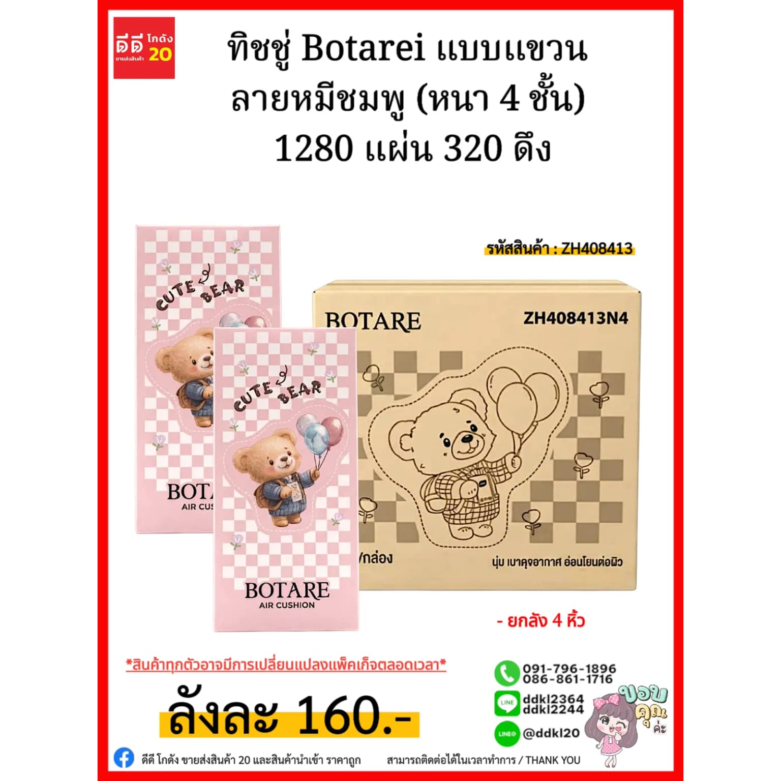 ทิชชู่ Botarei แบบแขวน ลายหมีชมพู (หนา 4 ชั้น) 1280 แผ่น 320 ดึง 1