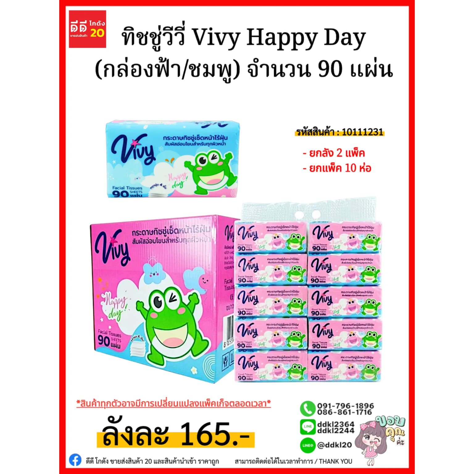 ทิชชู่วีวี่ Vivy Happy Day (กล่องฟ้า/ชมพู) 90 แผ่น 1