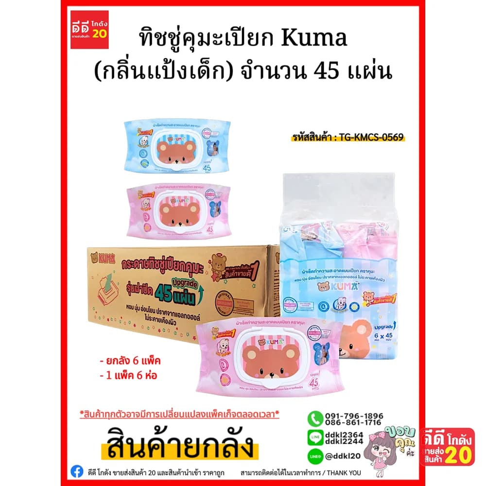 ทิชชู่คุมะเปียก Kuma (กลิ่นแป้งเด็ก) จำนวน 45 แผ่น 1