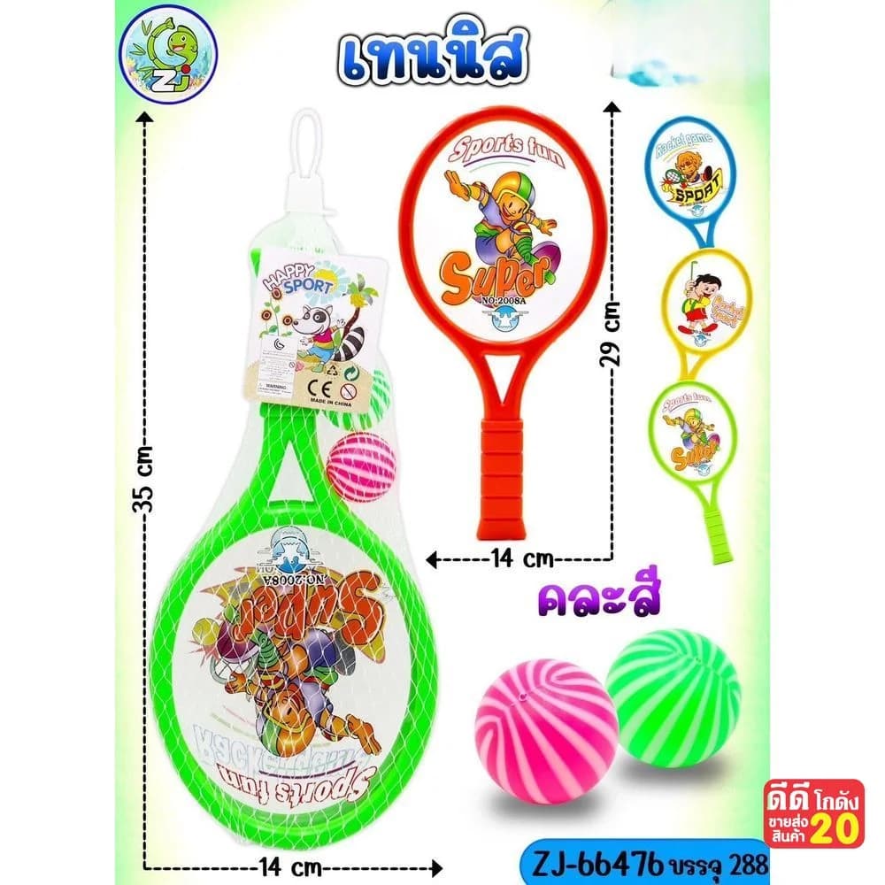 ไม้ตีเทนนิสเด็ก+ลูก (พลาสติกใส) 1
