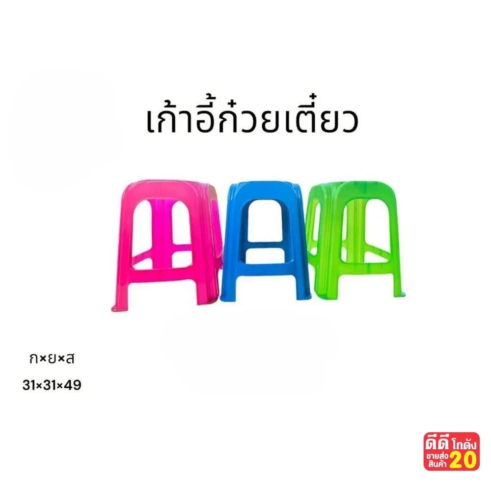 เก้าอี้ก๋วยเตี๋ยว 4 ขา (ขนาด 31*31*49 cm.) คละสีหวาน 1