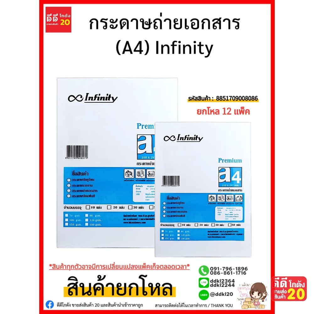 กระดาษถ่ายเอกสาร (A4) Infinity 1