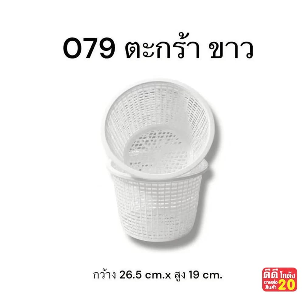ตะกร้ากลม (ขนาด 26.5*19 cm.) สีขาว 1