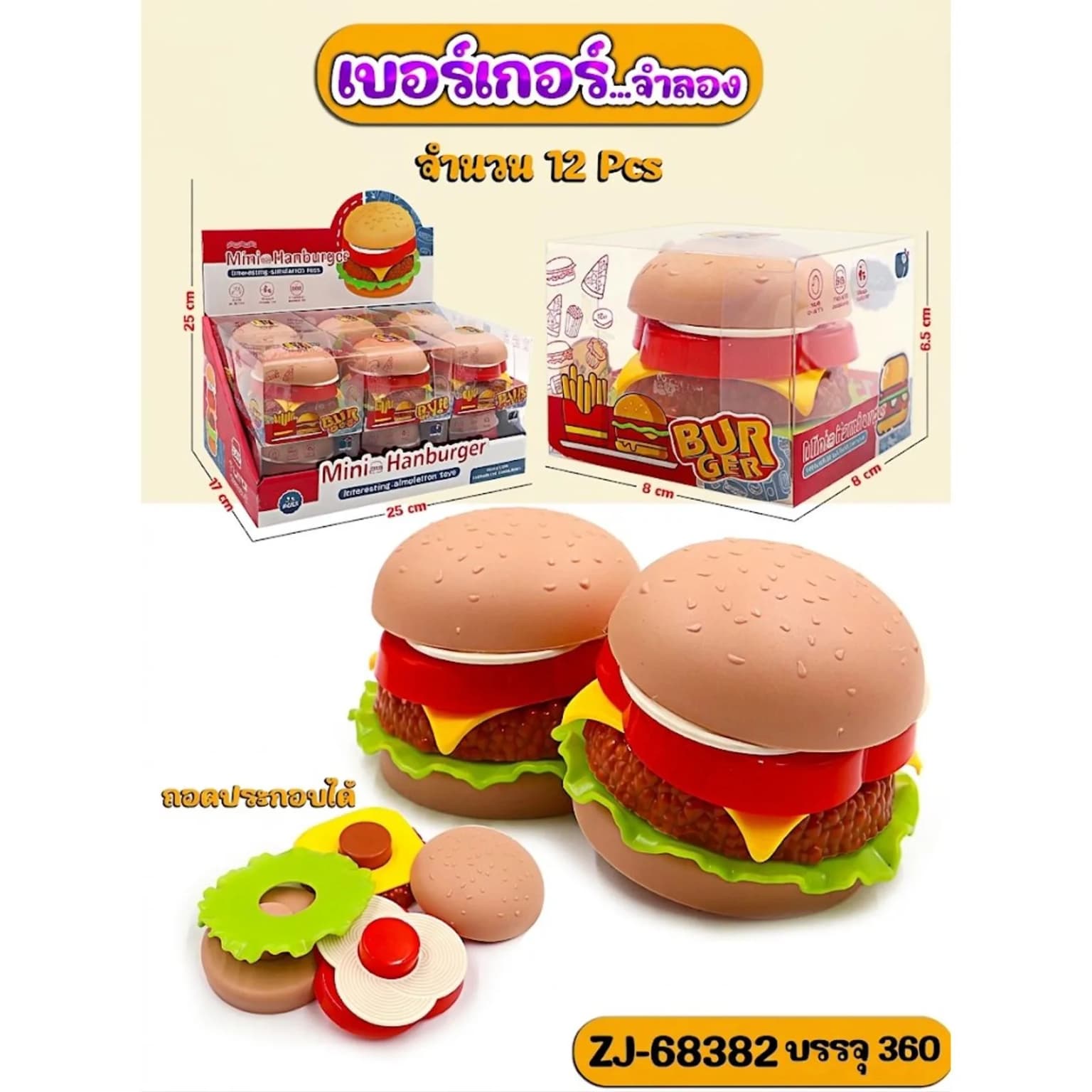 เบอร์เกอร์...จำลอง (ถอดประกอบได้) 1