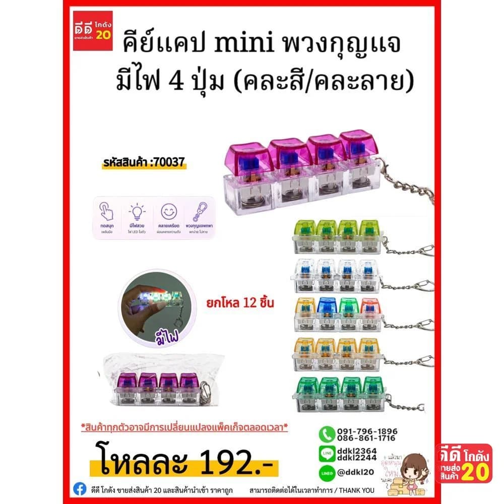 คีย์แคป mini พวงกุญแจ มีไฟ 4 ปุ่ม (คละสี/คละลาย) 1