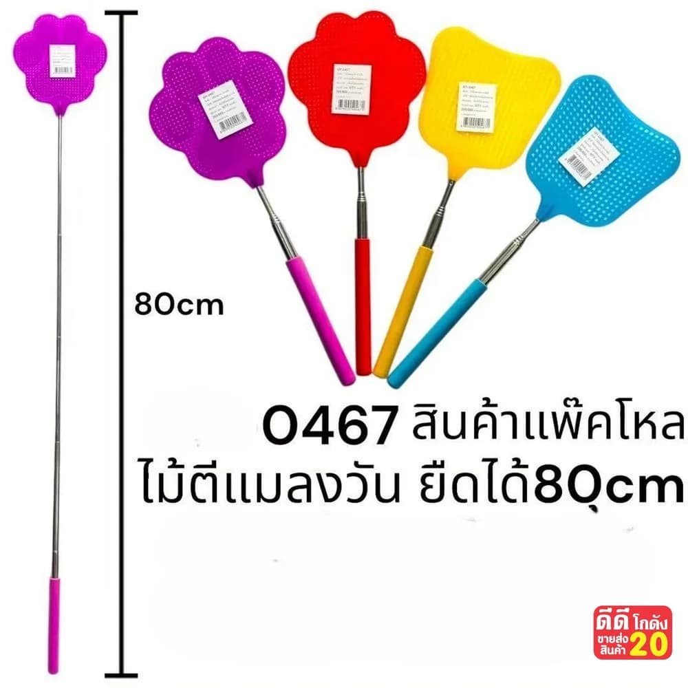 ไม้ตีแมลงวัน (ยืดได้ 80 cm.) คละสี 1