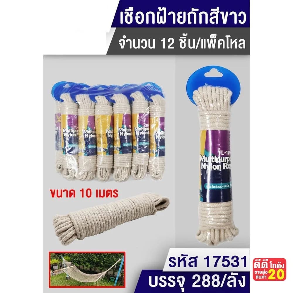 เชือกฝ้ายถักสีขาว (ความยาว 10 เมตร) 1