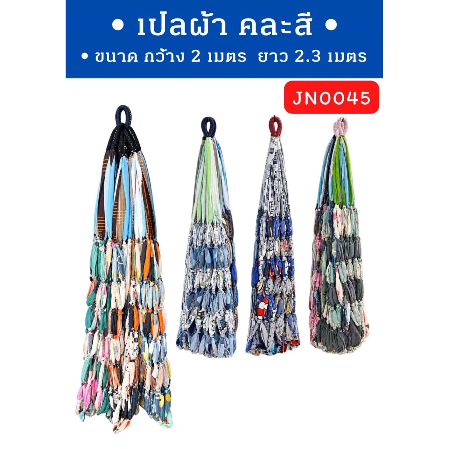 เปลผ้า (ขนาน 2*2.3 เมตร) คละสี 1