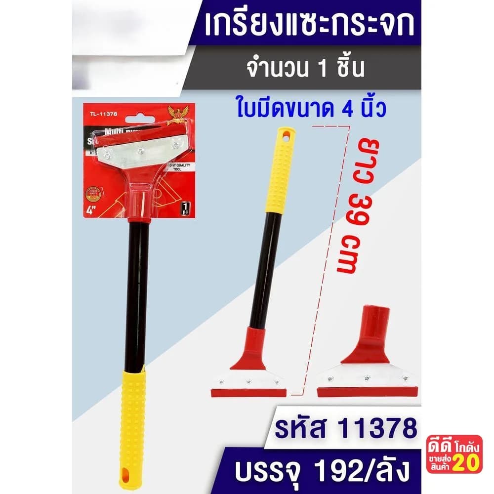 เกรียงแซะกระจกและพื้น 39 ซม 1