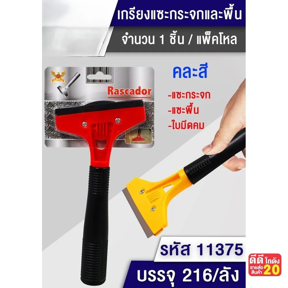 เกรียงแซะกระจกและพื้น 1