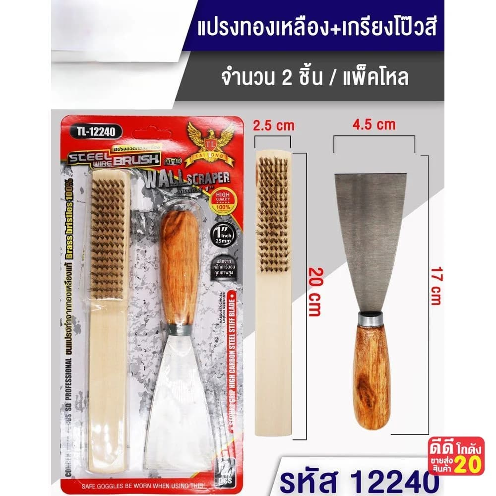 แปรงทองเหลือง+เกรียงโป๊วสี 1