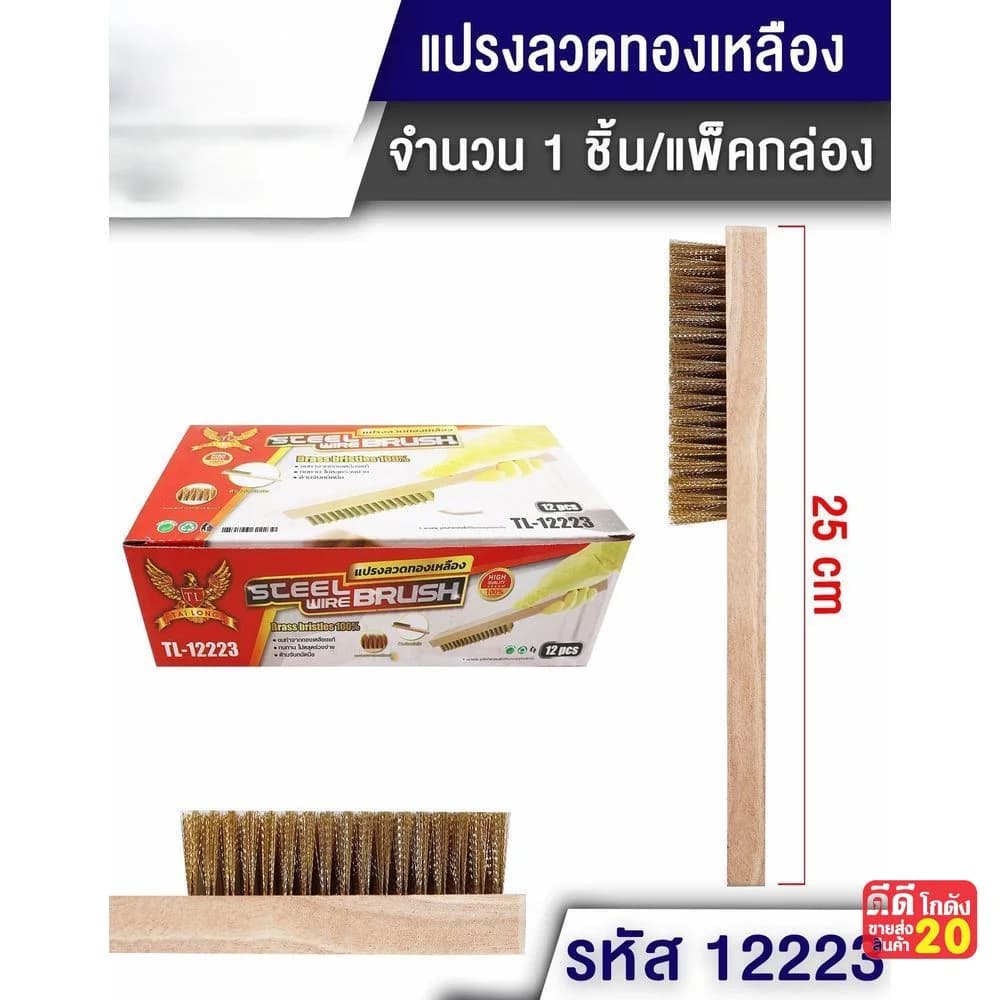 แปรงทองเหลือง 25 ซม 1