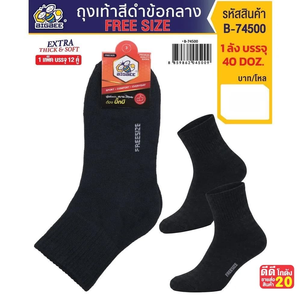 ถุงเท้าดำข้อกลาง Free size 1