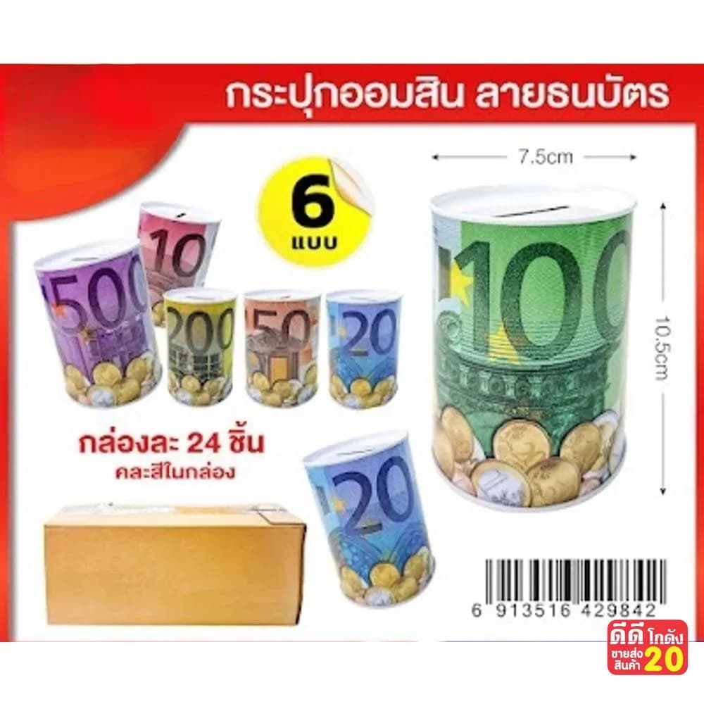 กระปุกออมสิน (ลายธนบัตร) ขนาด 7.5*10.5 cm. 1