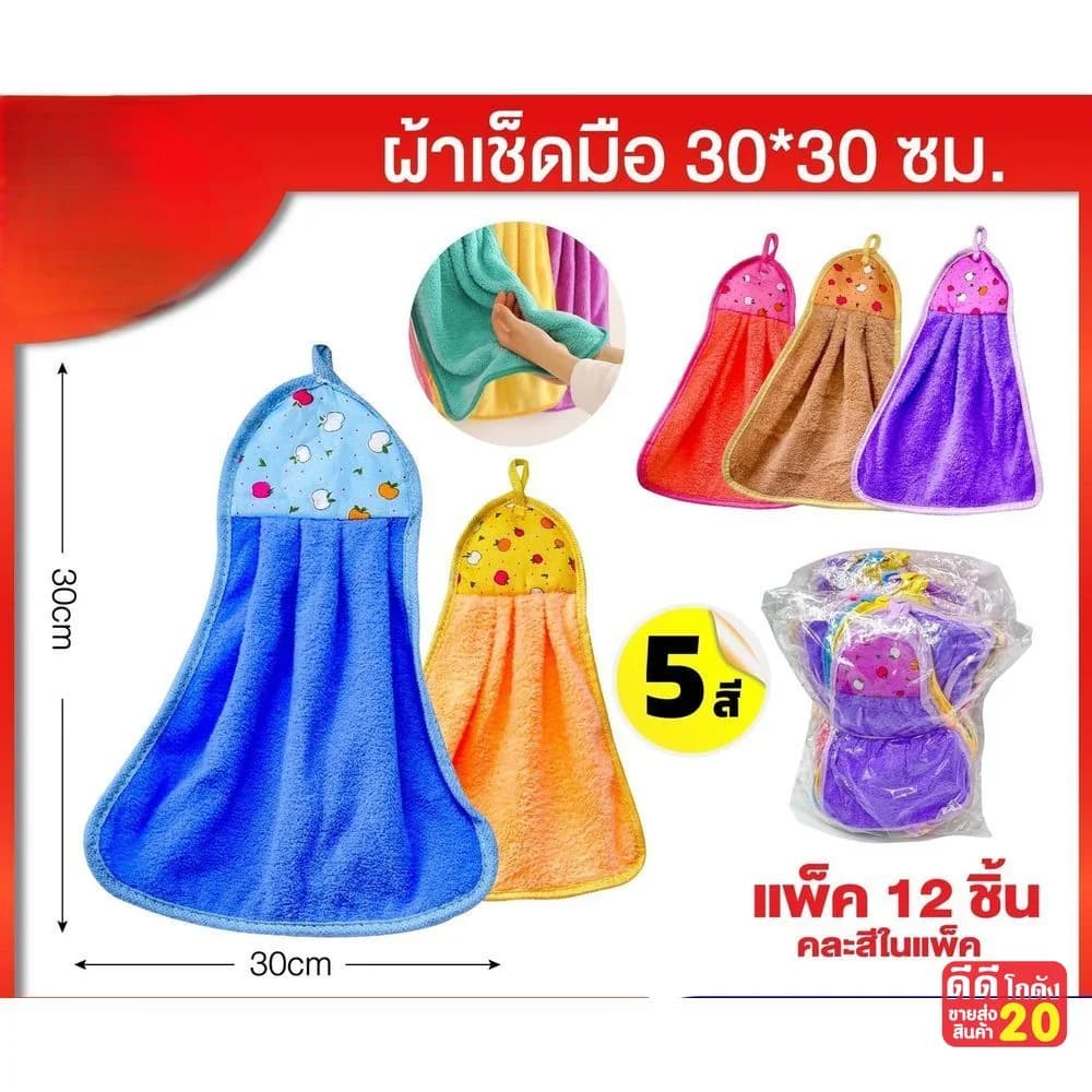 ผ้าเช็ดมือคละสี (ขนาด 30*40cm.) แบบแขวน 1
