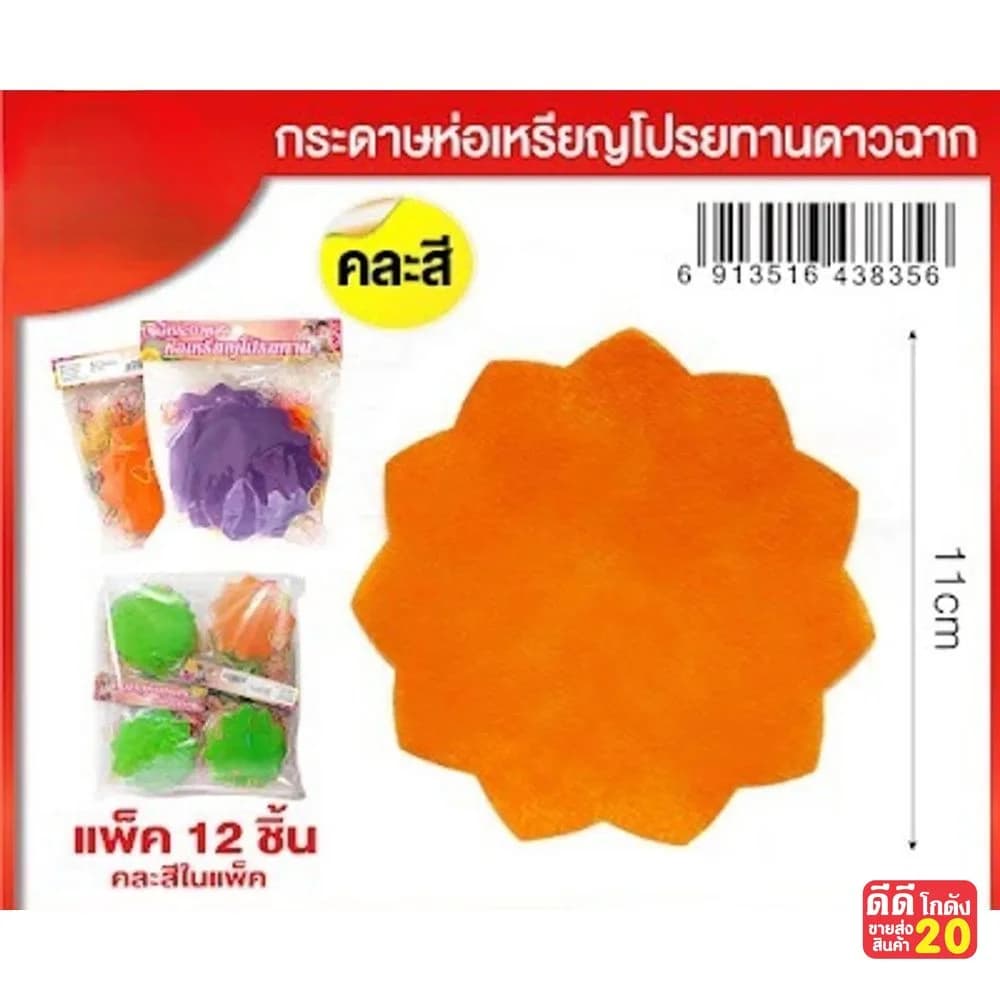 กระดาษห่อเหรียญ (ดาวกระจาย) คละสี 1