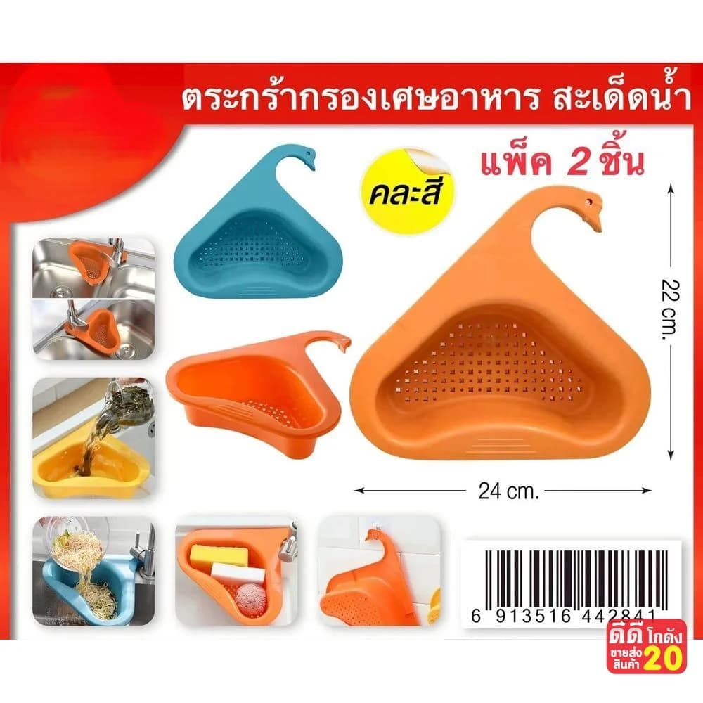ตะกร้ากรองเศษอาหารหัวหงส์ (แพ็ค 2 ชิ้น) คละสี 1