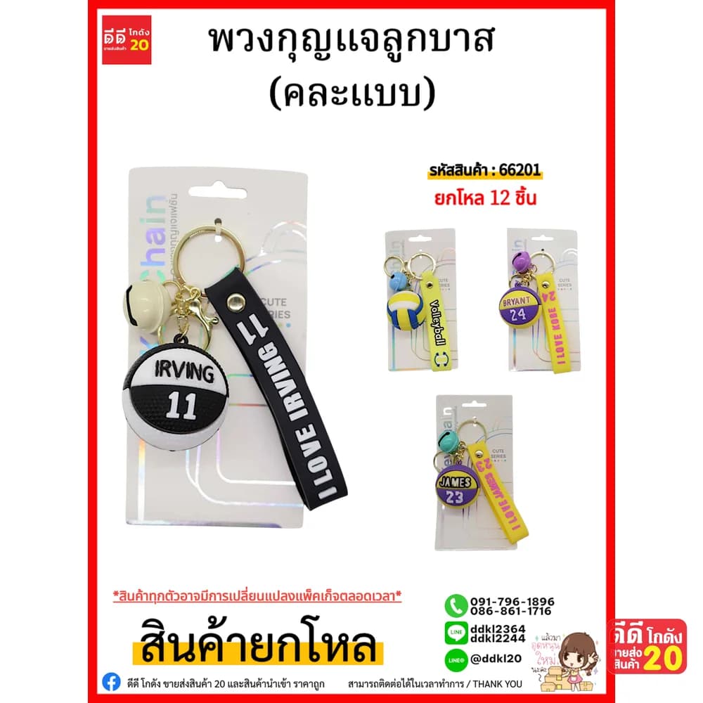 พวงกุญแจลูกบาส (คละแบบ) 1