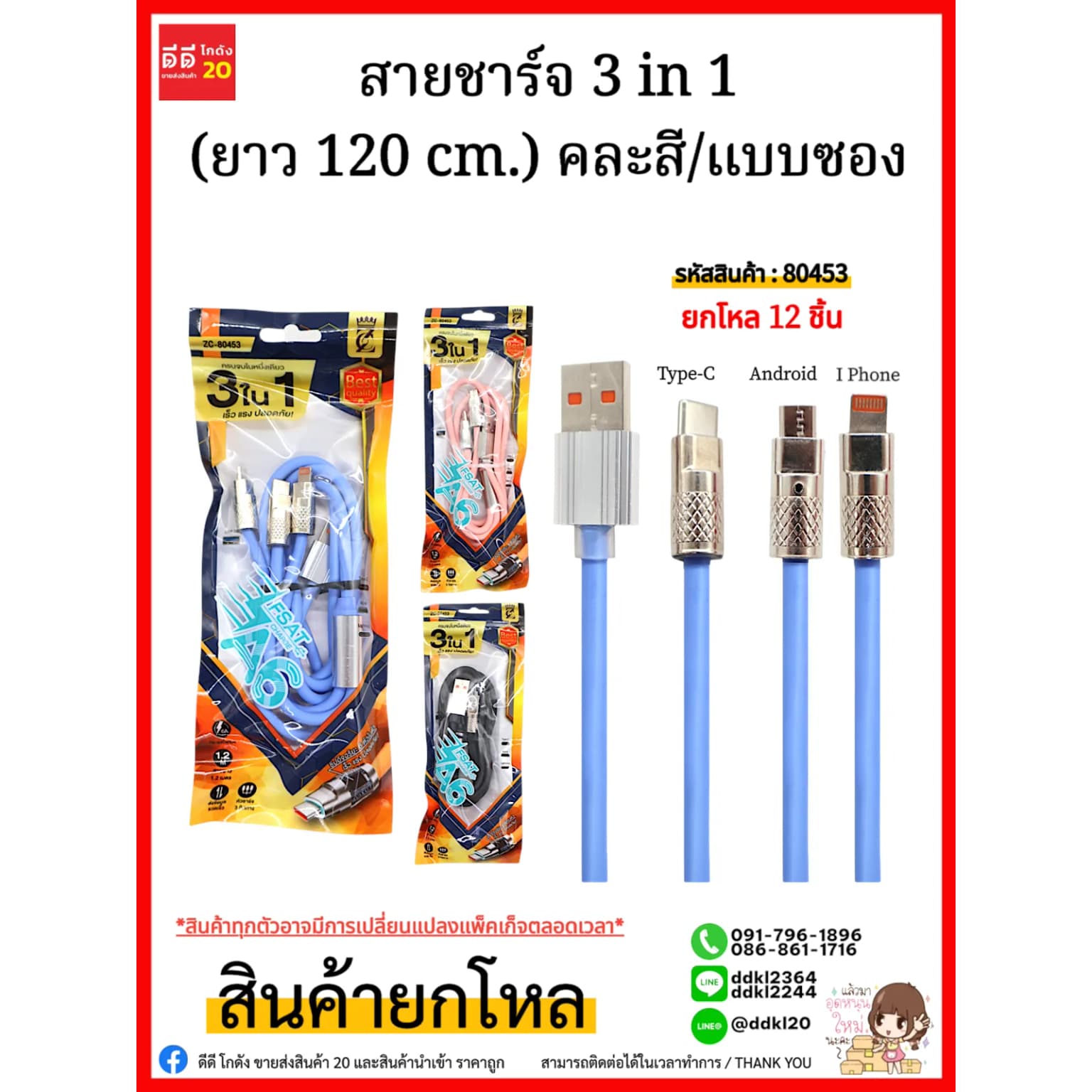 สายชาร์จ 3 in 1 (ยาว 120 cm.) คละสี/แบบซอง 1