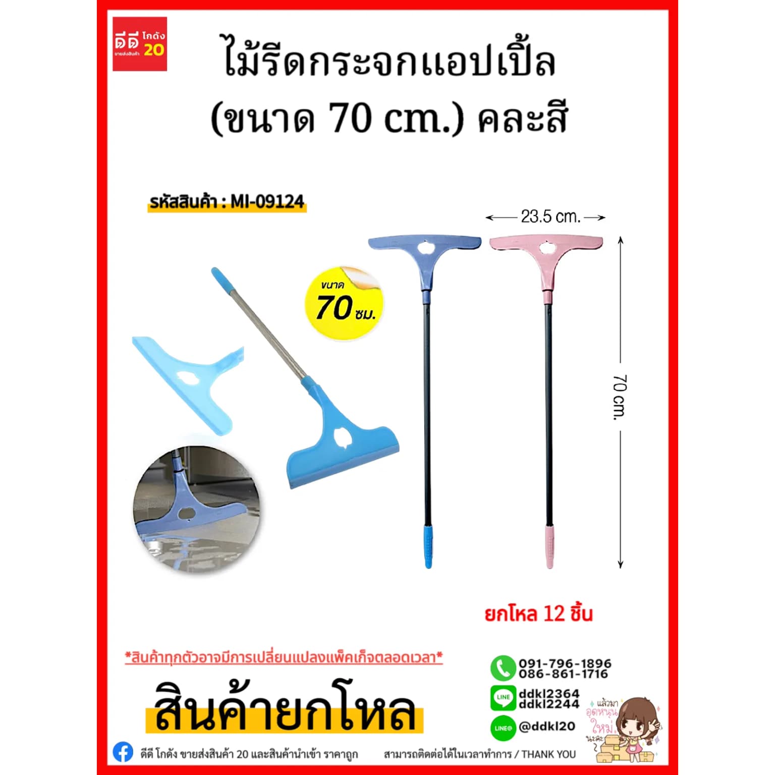 ไม้รีดกระจกแอปเปิ้ล (ขนาด 70 cm.) คละสี 1