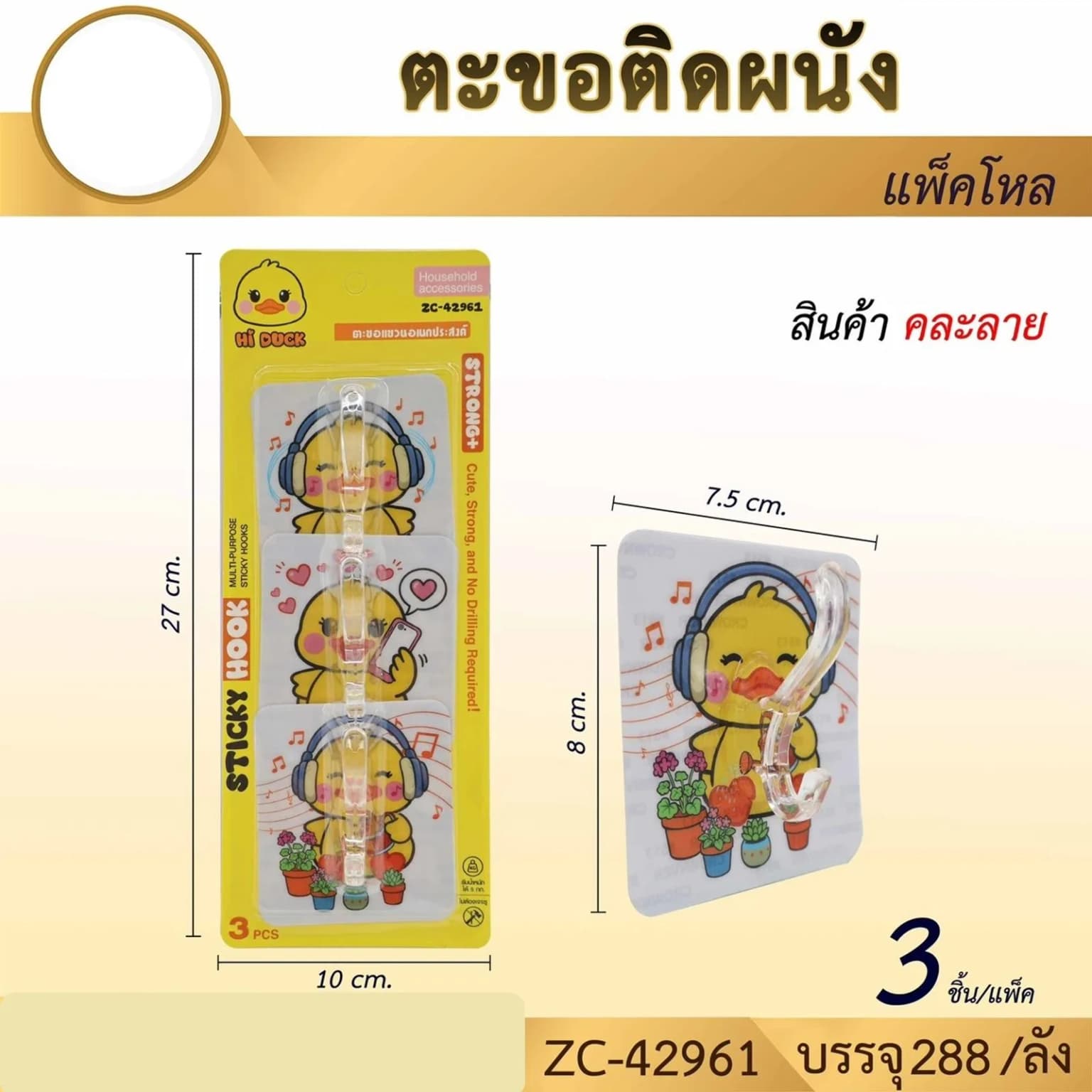 ตะขอแขวนติดผนัง Hi Duck (แพ็ค 3 ชิ้น) 1