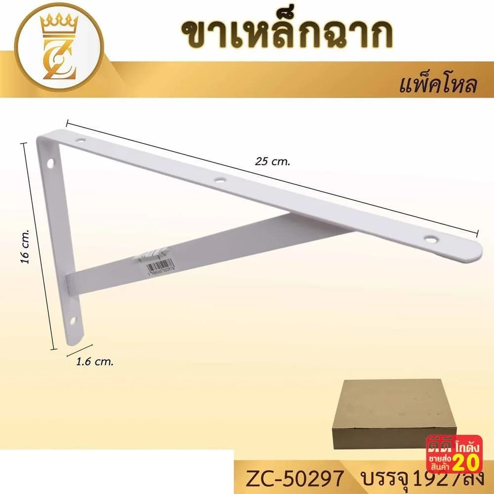 ขาเหล็กฉากยึดชั้น (ขนาด 25*16*1.6 cm.) 1