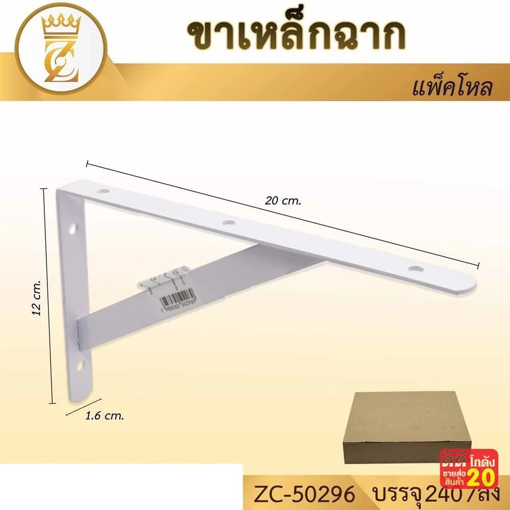 ขาเหล็กฉากยึดชั้น (ขนาด 20*12*1.6 cm.) 1