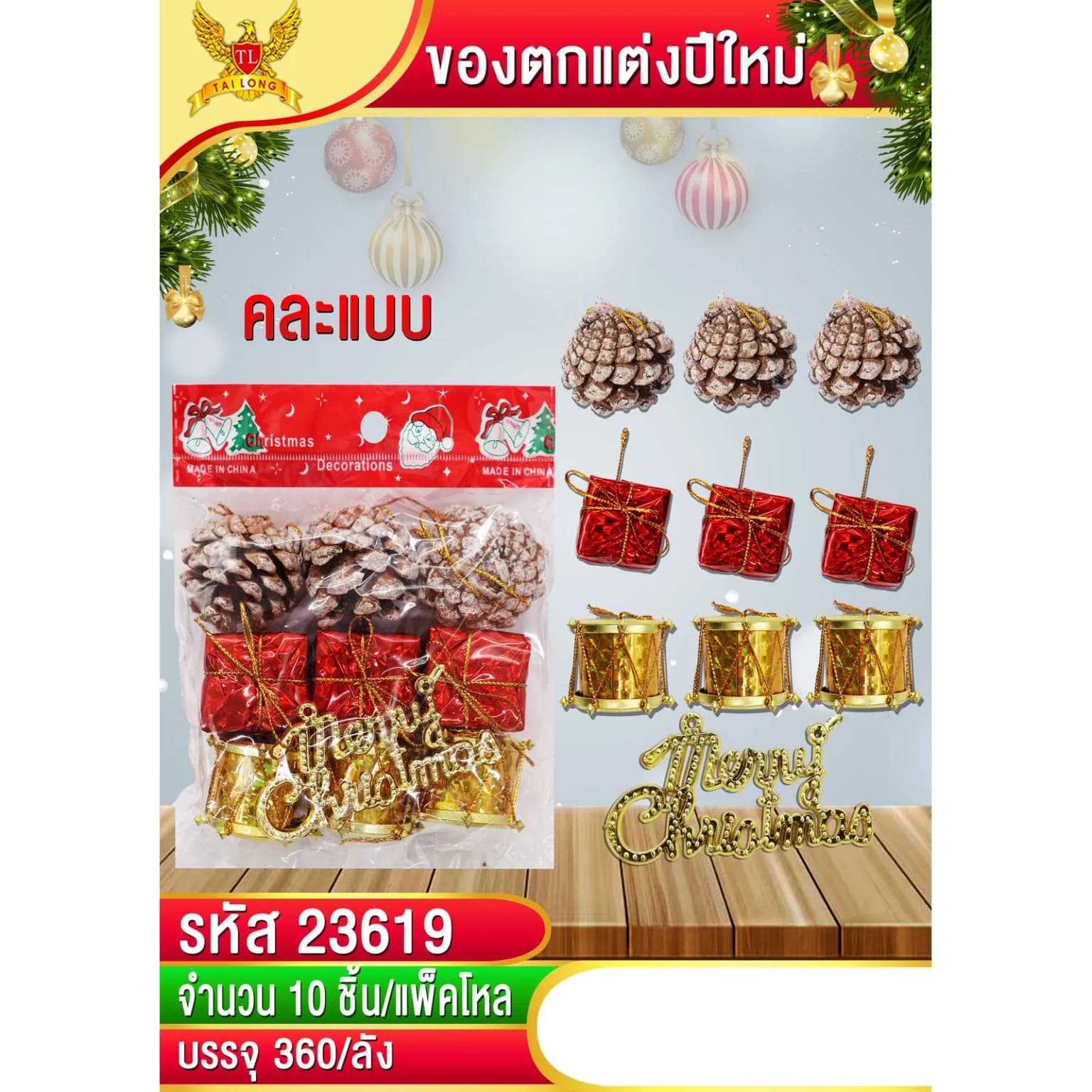 ชุดตกแต่งต้นคริสต์มาส (คละแบบ) แพ็ค 10 ชิ้น 1