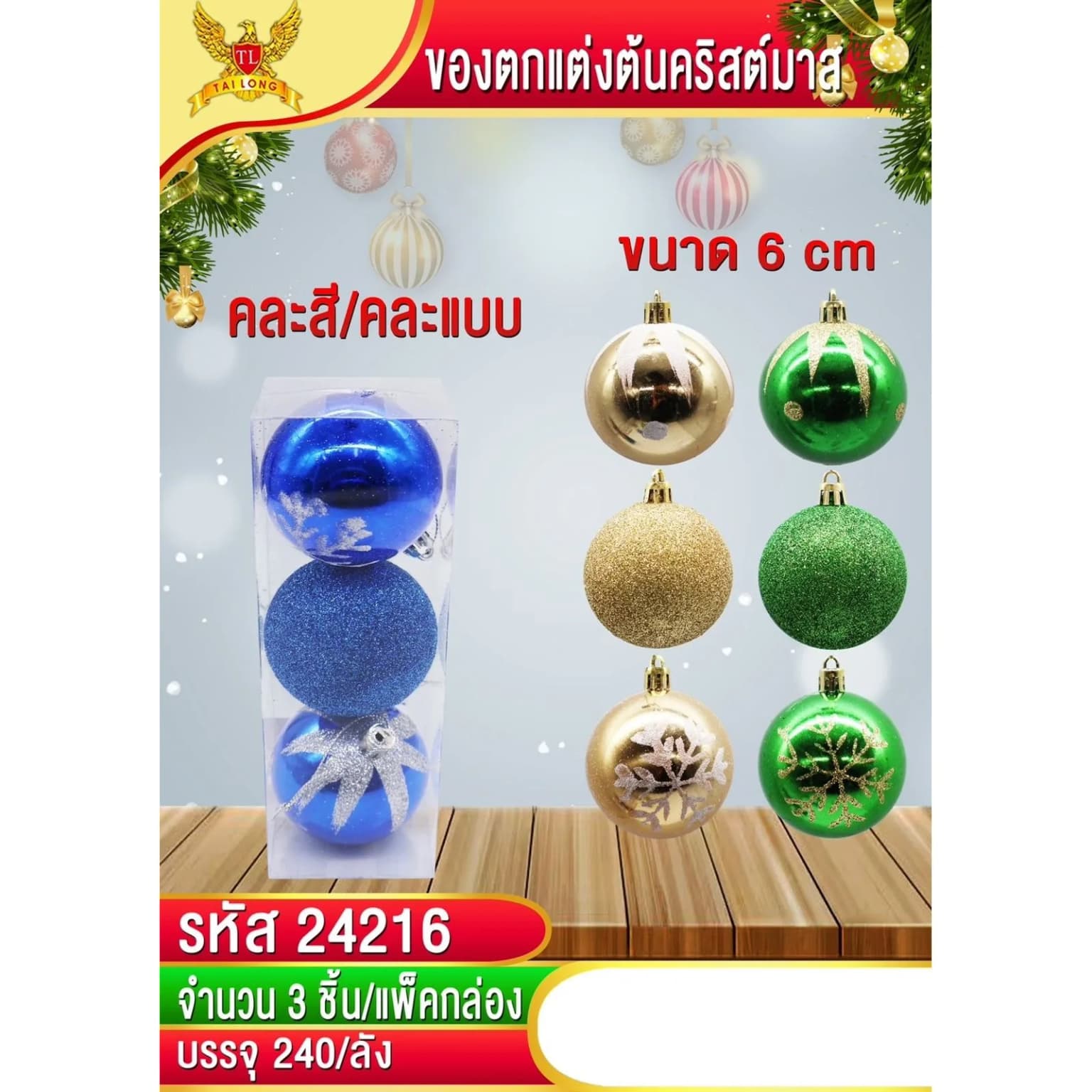 ชุดลูกบอลตกแต่งปีใหม่ 6 cm. (แพ็ค 3 ชิ้น) คละสี 1
