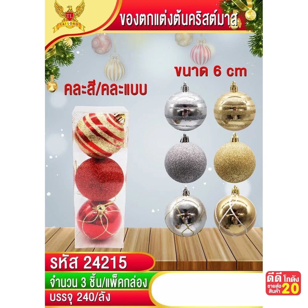 ชุดลูกบอลตกแต่งปีใหม่ 6 cm. (แพ็ค 3 ชิ้น) คละสี 1