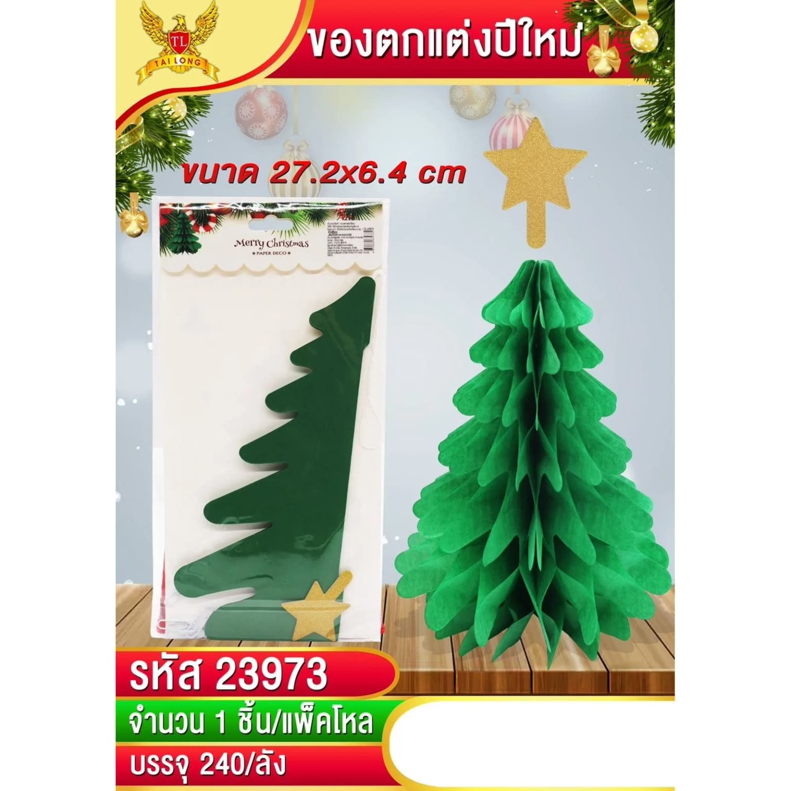 โมบายตกแต่งวันคริสต์มาส (รูปต้นคริสต์มาส) ขนาด 27.2 cm. 1