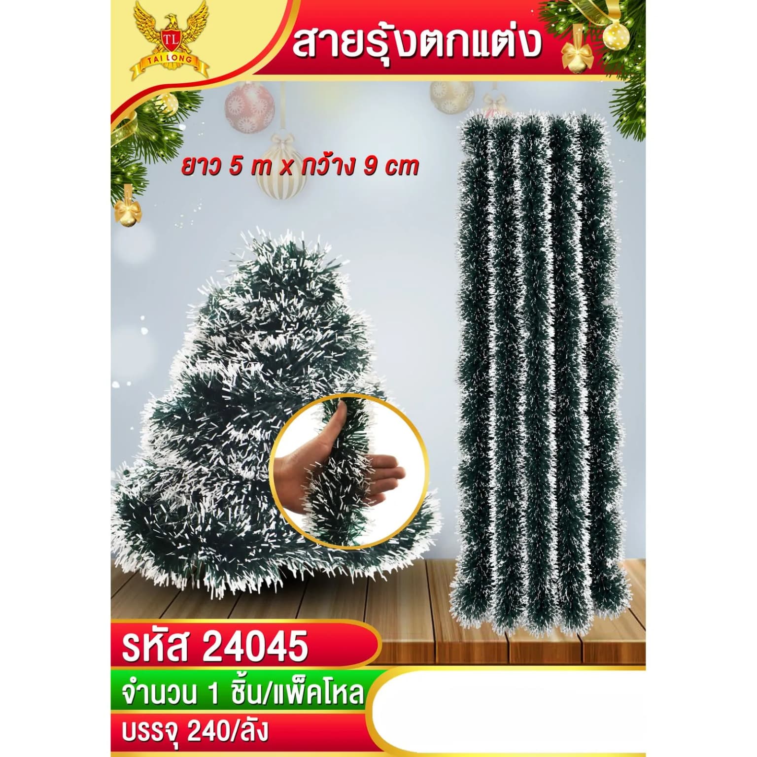 สายรุ้งตกแต่งต้นคริสมาสต์ กว้าง 9 cm. ยาว 5 m. (สีเขียวหิมะ) 1