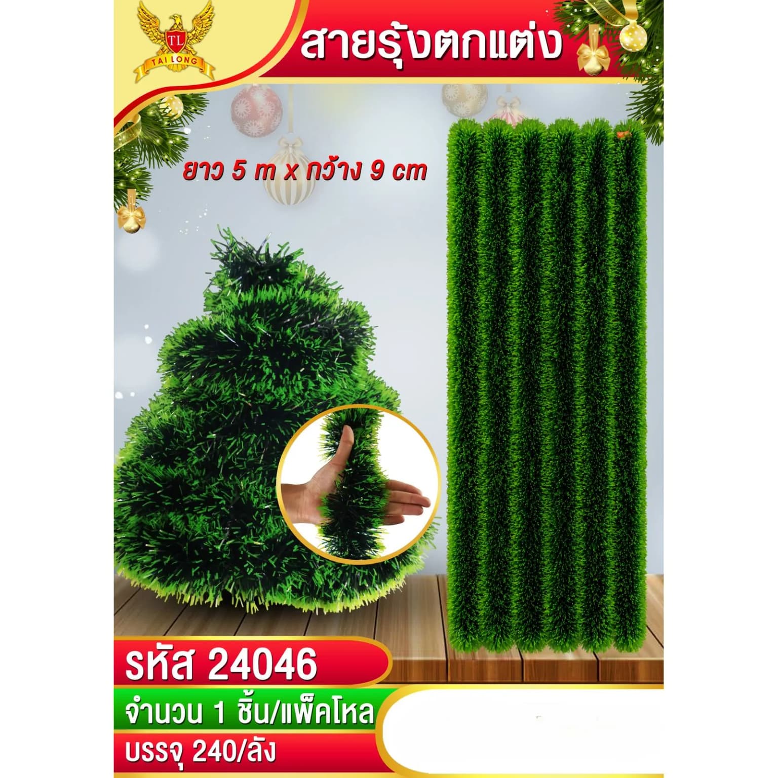 สายรุ้งตกแต่งต้นคริสมาสต์ กว้าง 9 cm./ยาว 5 m. (สีเขียว) 1