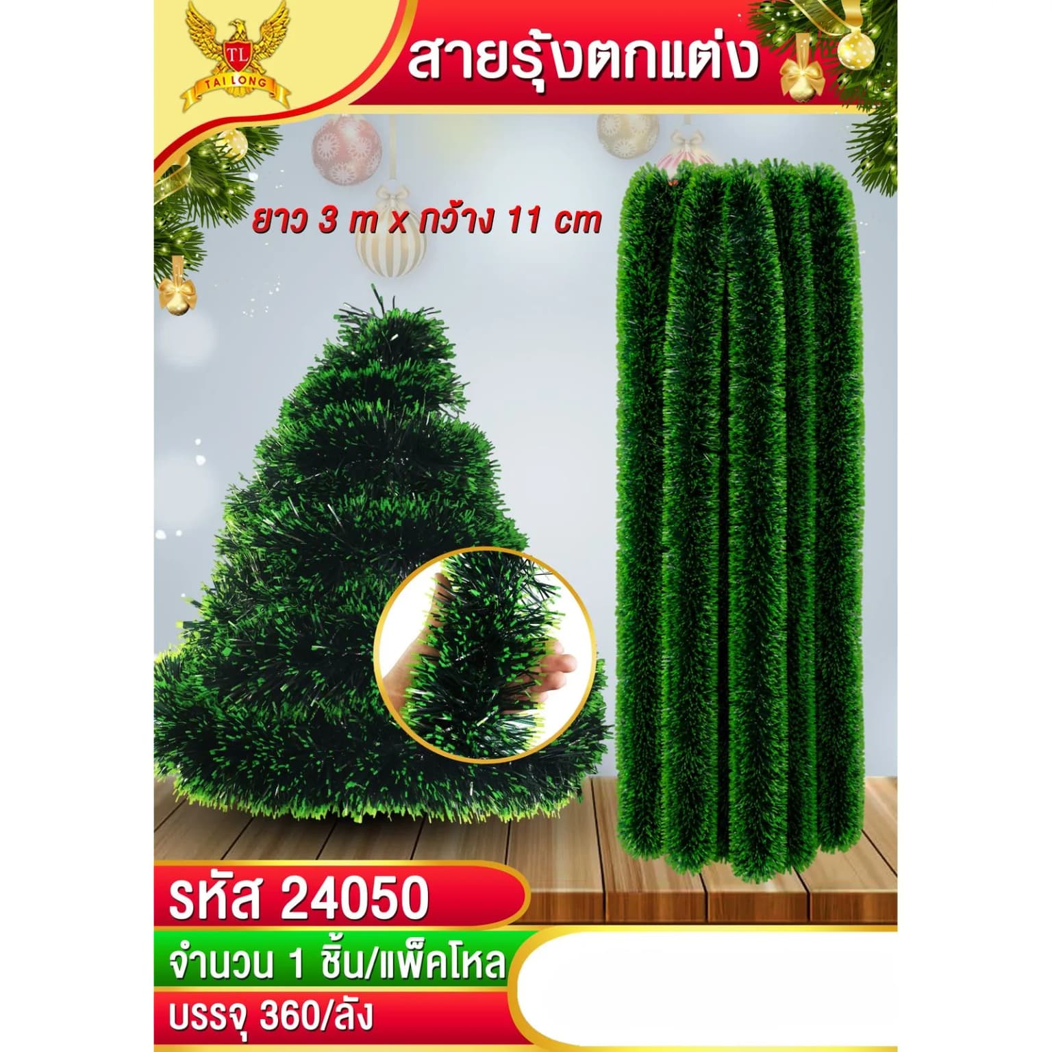 สายรุ้งตกแต่งต้นคริสมาสต์ กว้าง 11 cm./ยาว 3 m. (สีเขียว) 1