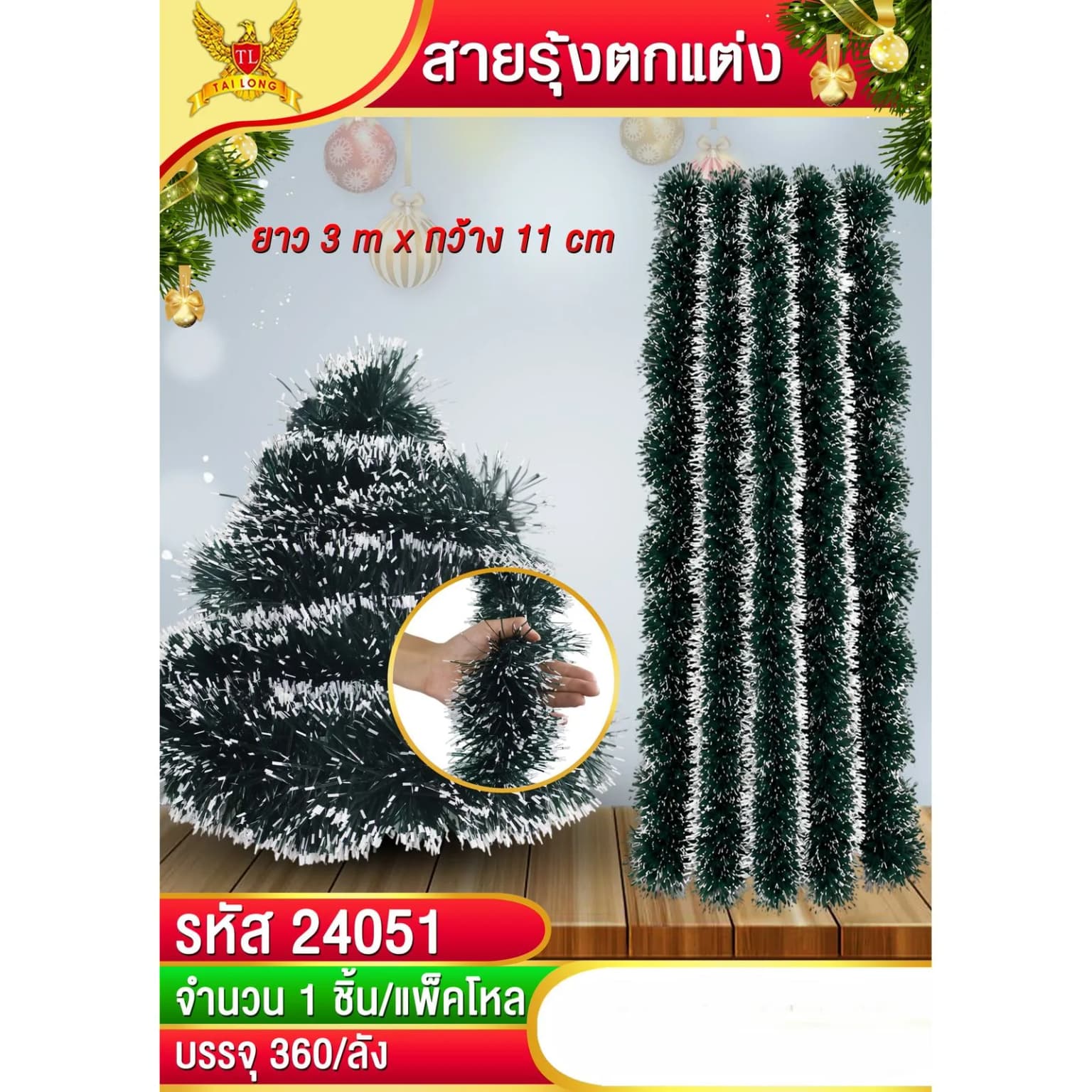 สายรุ้งตกแต่งต้นคริสมาสต์ กว้าง 11 cm./ยาว 3 m. (สีเขียวหิมะ) 1