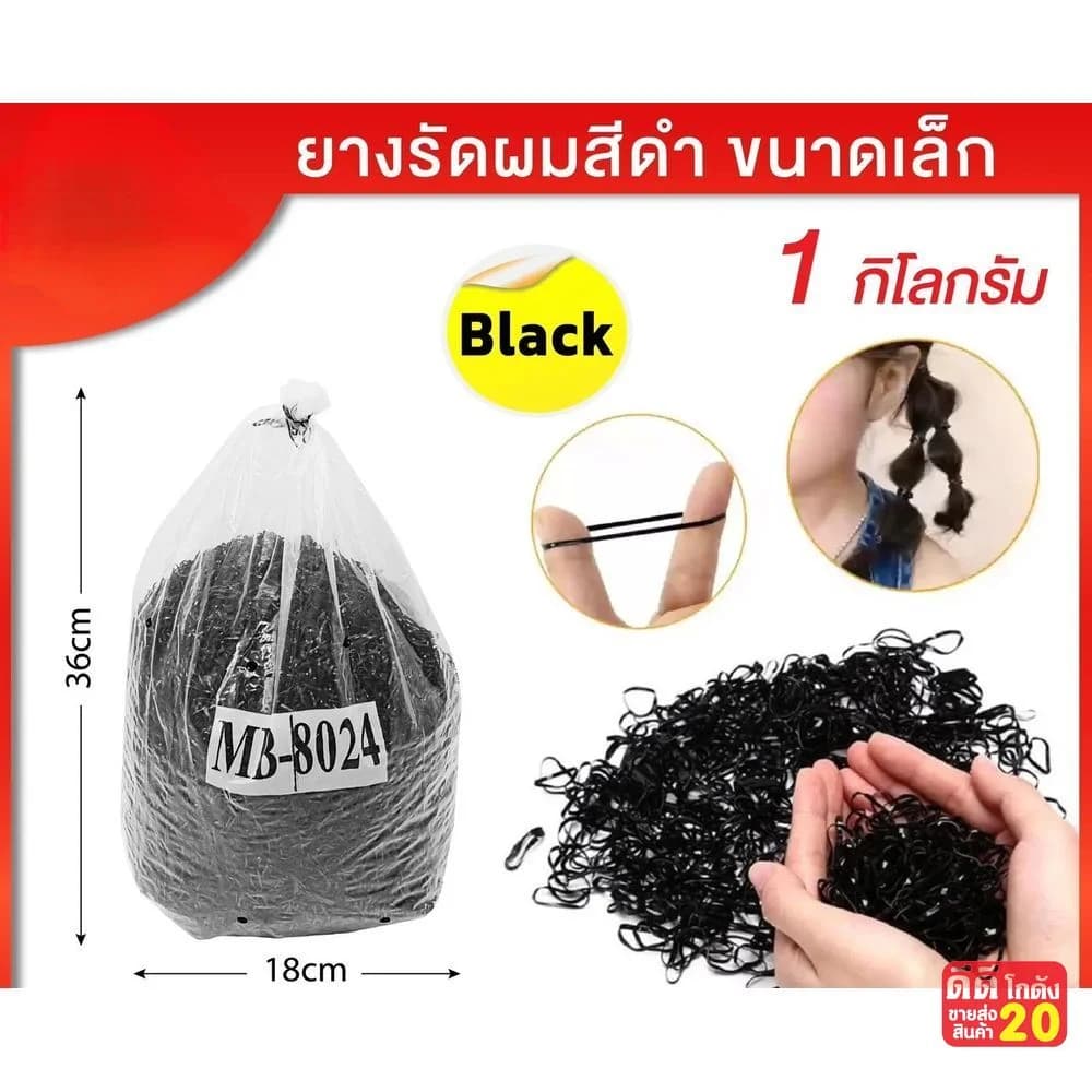 ยางรัดผมเส้นเล็ก (แบบถุง 1 kg) สีดำ 1