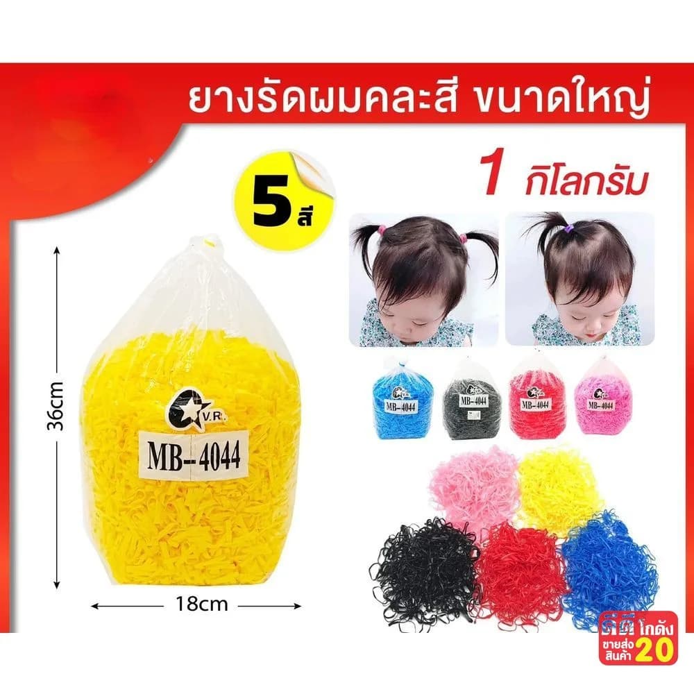 ยางรัดผมเส้นใหญ่ (แบบถุง 1 kg) คละสี 1