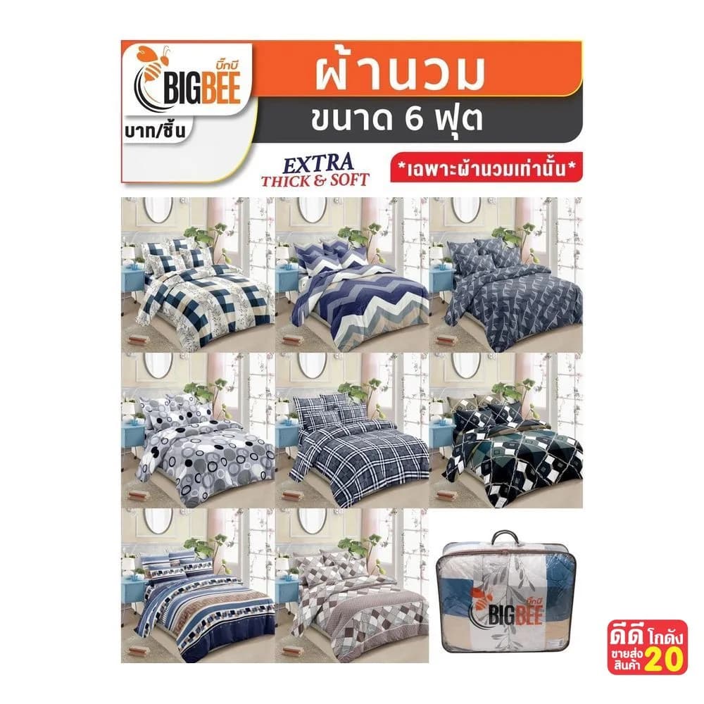 ผ้าห่มนวม (ขนาด 6 ฟุต) คละลาย 1