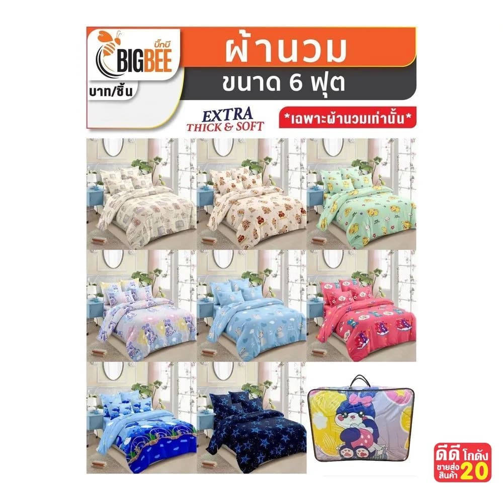 ผ้าห่มนวม (ขนาด 6 ฟุต) คละลาย 1