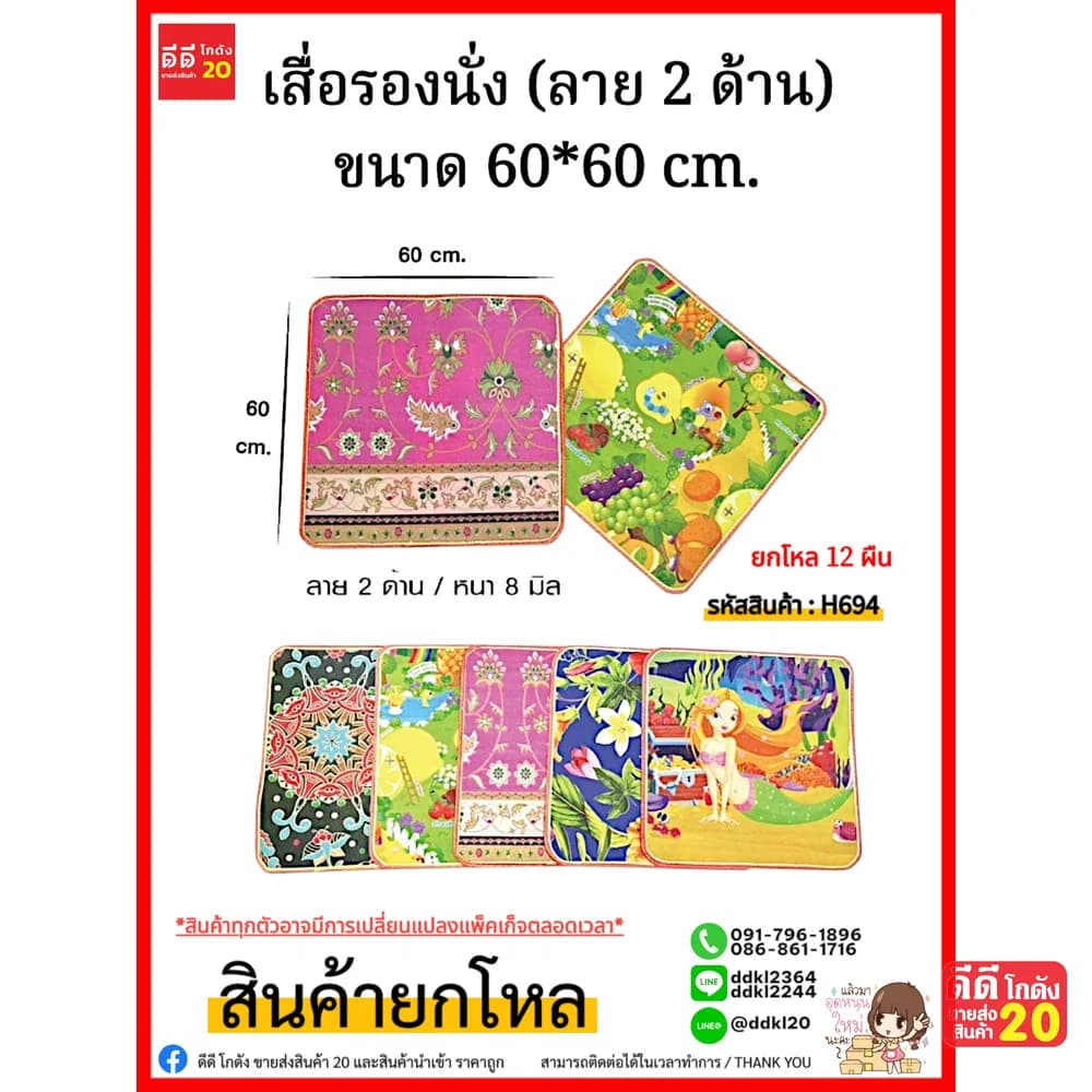เสื่อรองนั่ง (ลาย 2 ด้าน) ขนาด 60*60 cm. 1